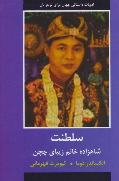 عکس سلطنت