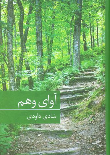 عکس آوای وهم