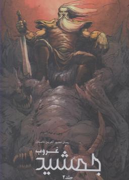 عکس جمشید غروب
