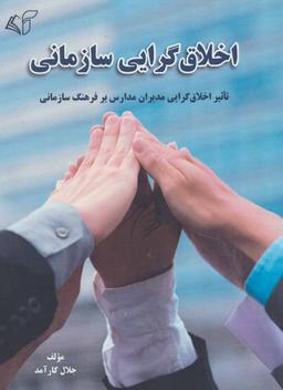 عکس اخلاق‌گرایی سازمانی
