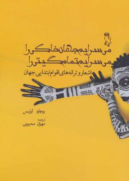 عکس می‌سرایم جهان خاکی را، می‌سرایم تمام گیتی را