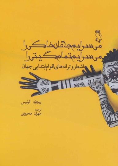 عکس می‌سرایم جهان خاکی را، می‌سرایم تمام گیتی را