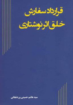 عکس قرارداد سفارش خلق اثر نوشتاری