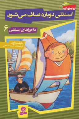 عکس استنلی دوباره صاف می‌شود