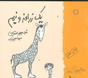 عکس یک زرافه و نیم