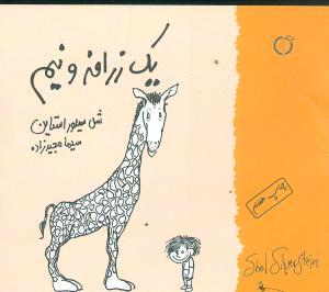 عکس یک زرافه و نیم