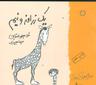 عکس یک زرافه و نیم