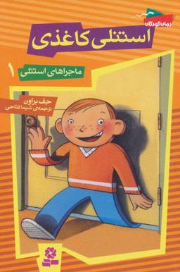 عکس استنلی کاغذی