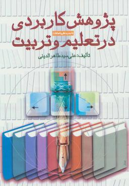 عکس پژوهش کاربردی در تعلیم وتربیت