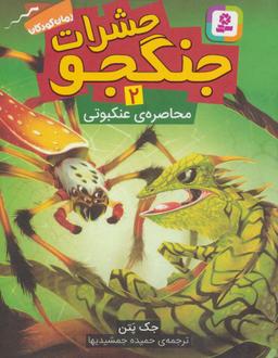 عکس محاصره عنکبوتی