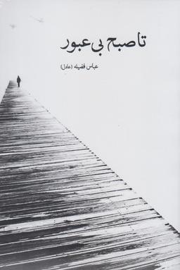 عکس تا صبح بی‌عبور