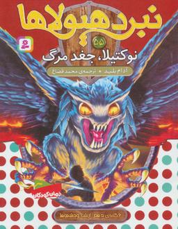 عکس نوکتیلا، جغد مرگ