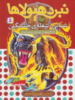 عکس شمانی، شعلهٔ خشمگین