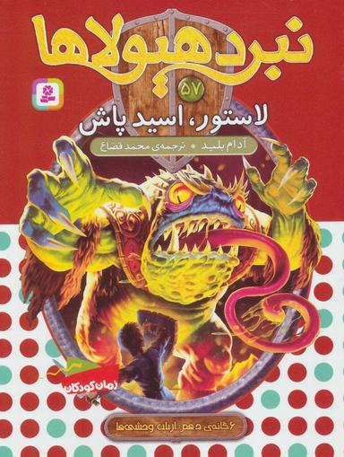 عکس لاستور، اسید پاش