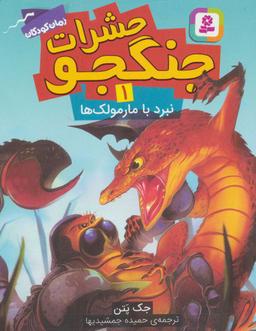 عکس نبرد با مارمولک‌ها
