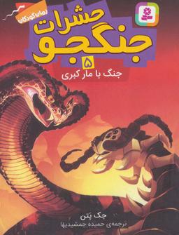عکس جنگ با مار کبری