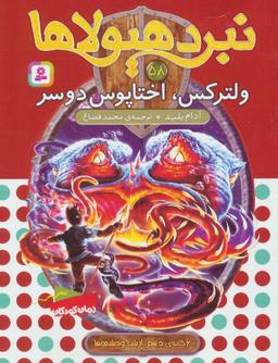 عکس ولترکس، اختاپوس دوسر