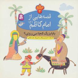 عکس بابا بزرگ کجا می‌روی؟