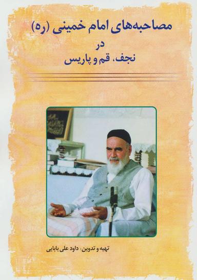 عکس مصاحبه‌های امام خمینی(ره)