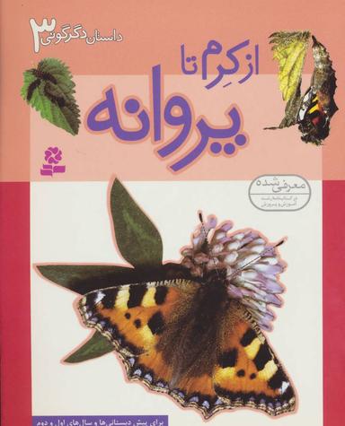 عکس از کرم تا پروانه