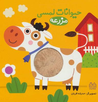 عکس حیوانات لمسی مزرعه