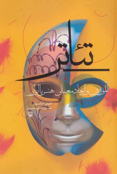 عکس تئاتر، آموزش و ایجاد معانی (هنر یا ابزار)