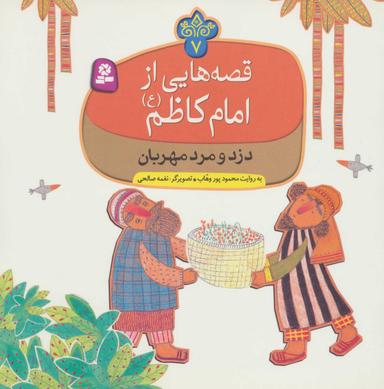 عکس دزد و مرد مهربان