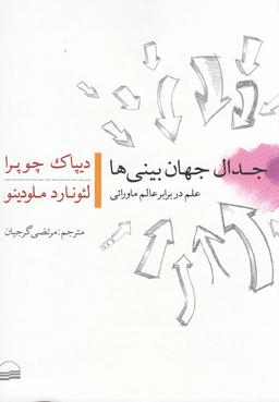 عکس جدال جهان‌بینی‌ها