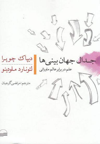 عکس جدال جهان‌بینی‌ها