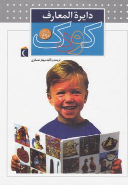 عکس دایره‌المعارف کودک