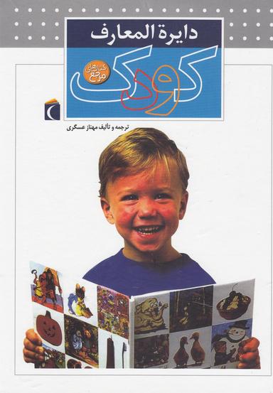 عکس دایره‌المعارف کودک