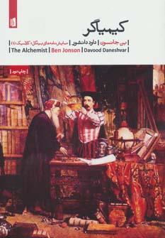 عکس کیمیاگر
