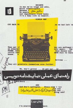 عکس راهنمای عملی نمایشنامه‌نویسی