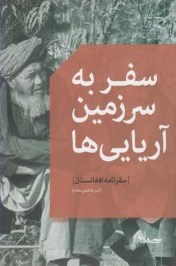 عکس سفر به سرزمین آریایی‌ها