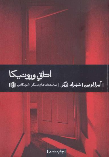 عکس اتاق ورونیکا