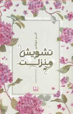 عکس تشویش منزلت