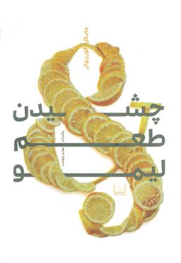 عکس چشیدن طعم لیمو