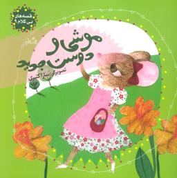 عکس موشی و دوست جدید