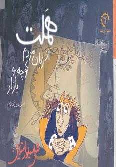 عکس هملت از زبان مردم کوچه و بازار (متن دوزبانه)