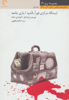 عکس ایستگاه مرکزی فوراً بکُشید