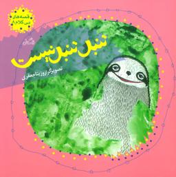 عکس تنبل تنبل نیست