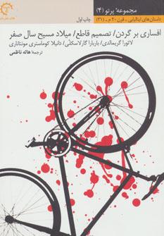 عکس افساری بر گردن