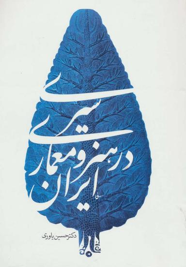 عکس سیری در هنر و معماری ایران