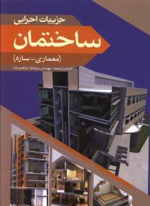عکس جزییات اجرایی ساختمان (معماری - سازه)