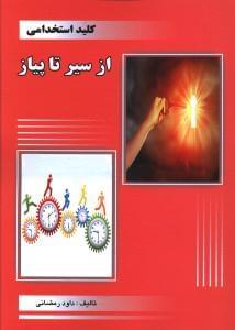 عکس کلید استخدامی از سیر تا پیاز