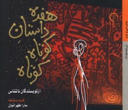 عکس هفده داستان کوتاه کوتاه از نویسندگان ناشناس
