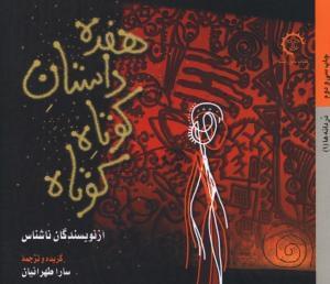 عکس هفده داستان کوتاه کوتاه از نویسندگان ناشناس