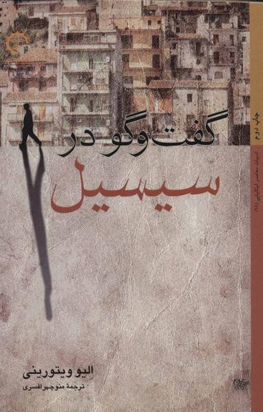 عکس گفتگو در سیسیل