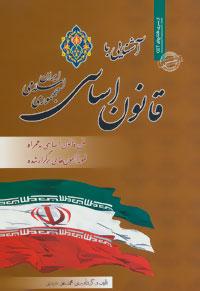 عکس آشنایی با قانون اساسی جمهوری اسلامی ایران