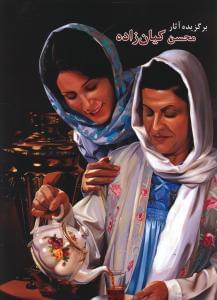 عکس برگزیده آثار محسن کیان‌زاده = Selected works of mohsen kianzadeh